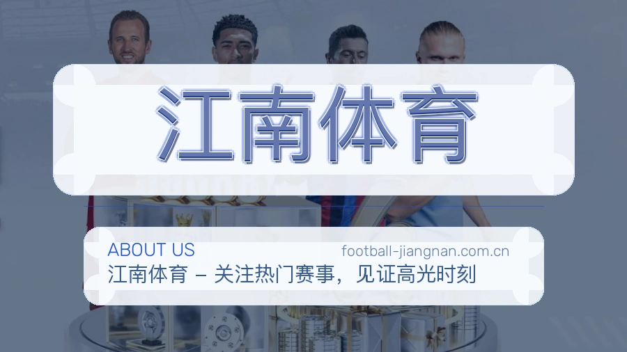 关于 江南体育 综合体育服务团队